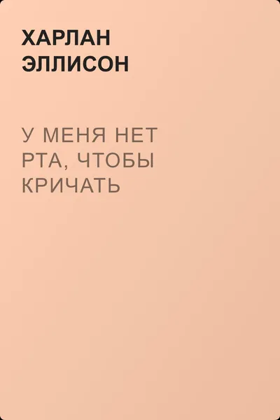 У меня нет рта, чтобы кричать — обложка книги