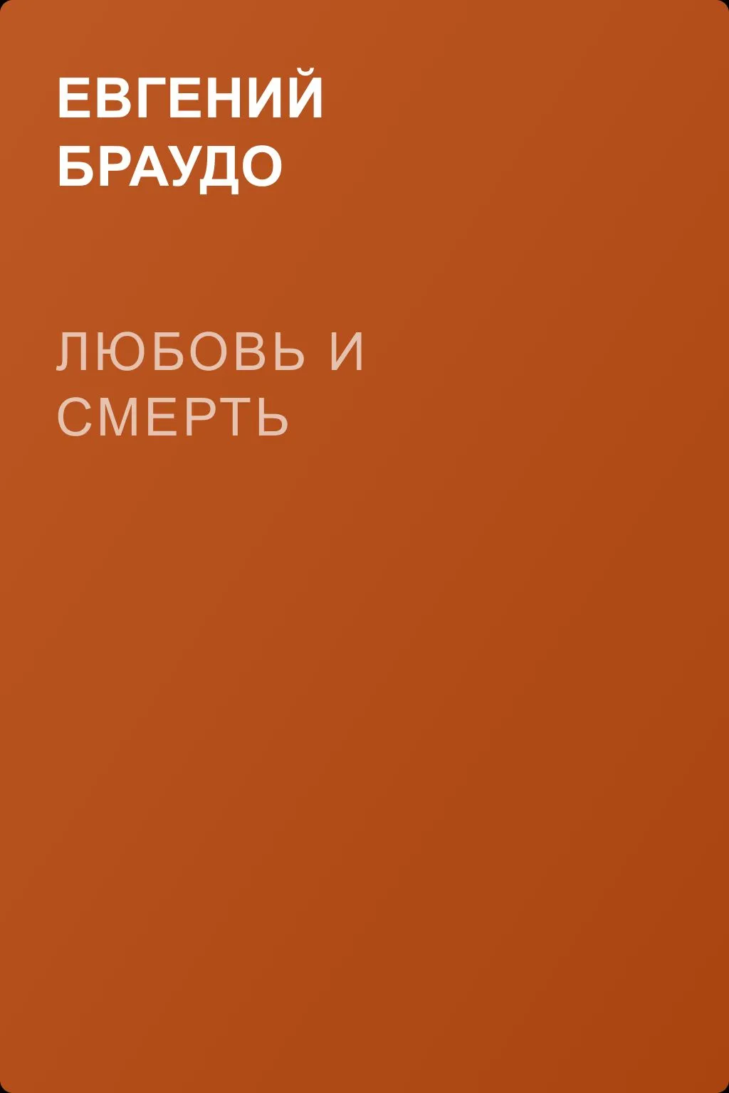 Любовь и смерть — обложка книги