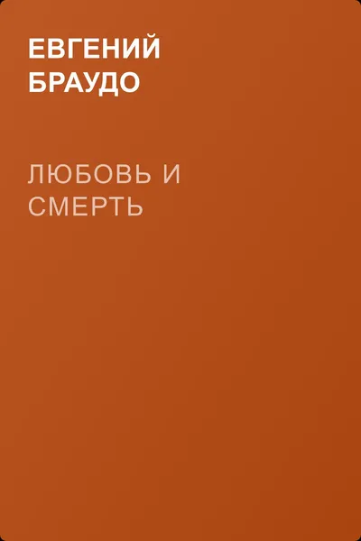 Любовь и смерть — обложка книги