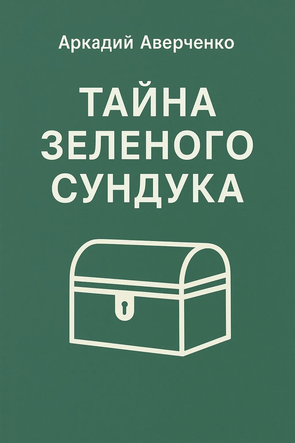 Тайна зеленого сундука — обложка книги