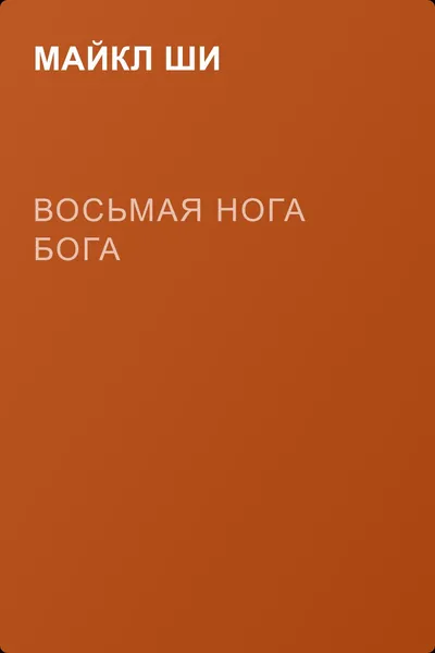 Восьмая нога бога — обложка книги