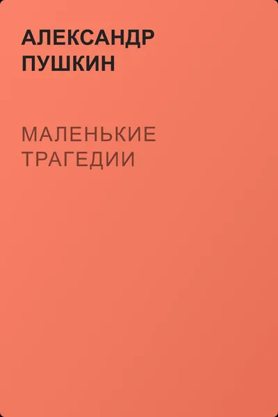 Маленькие трагедии — обложка книги