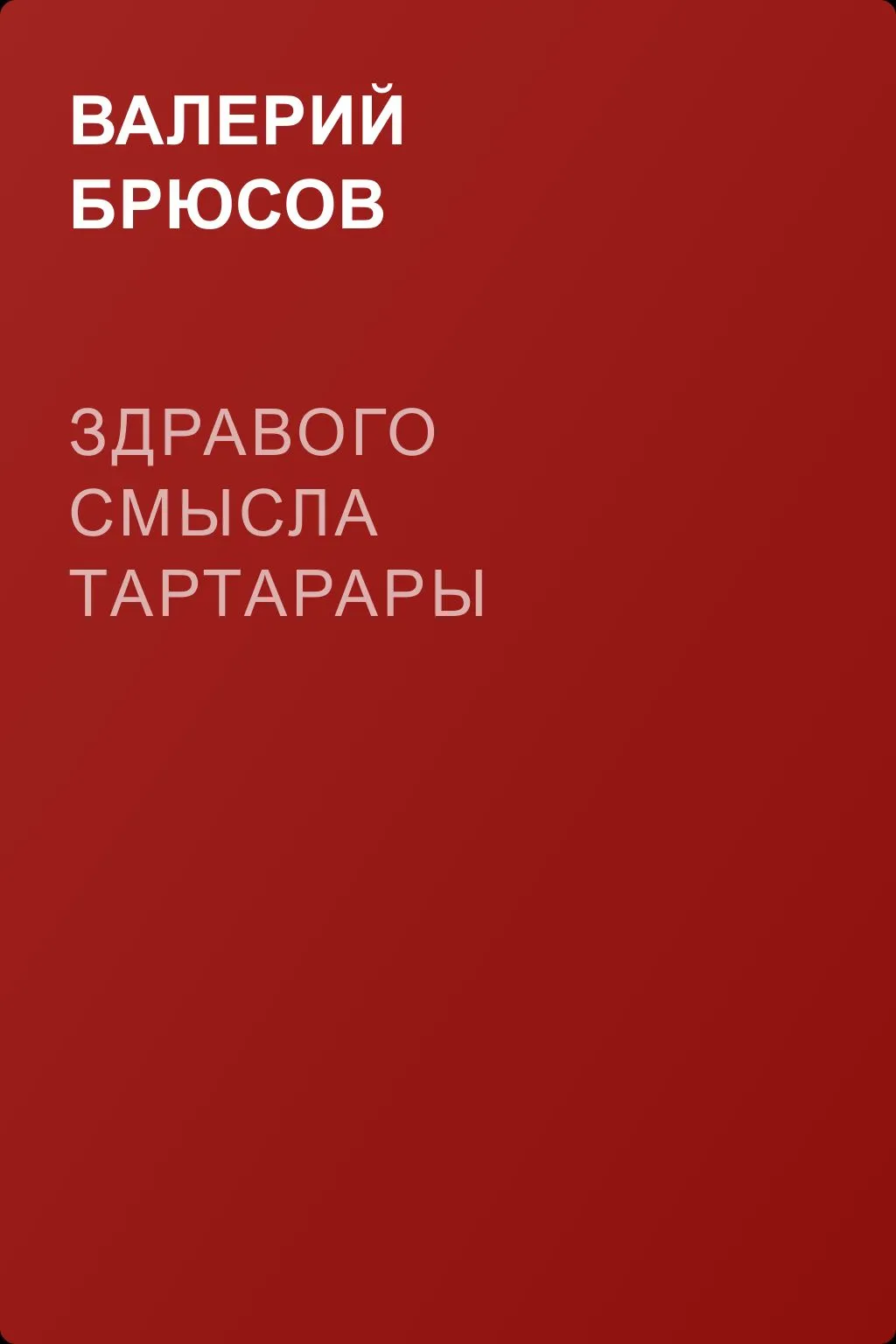 Здравого смысла тартарары — обложка книги