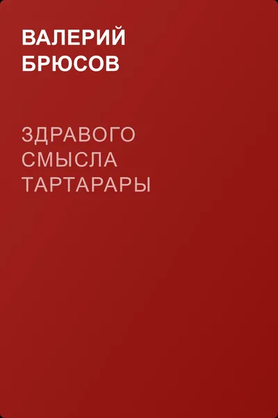 Здравого смысла тартарары — обложка книги