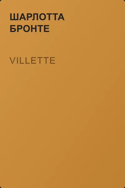 Villette — обложка книги