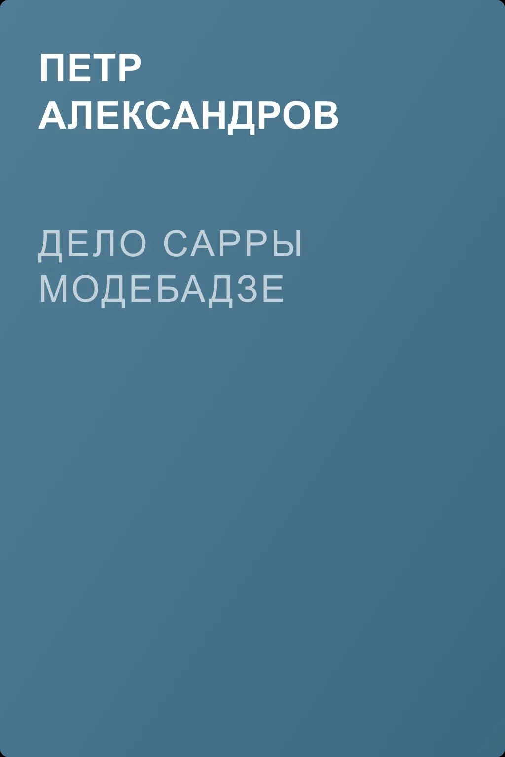 Дело Сарры Модебадзе — обложка книги