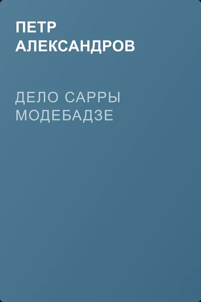 Дело Сарры Модебадзе — обложка книги