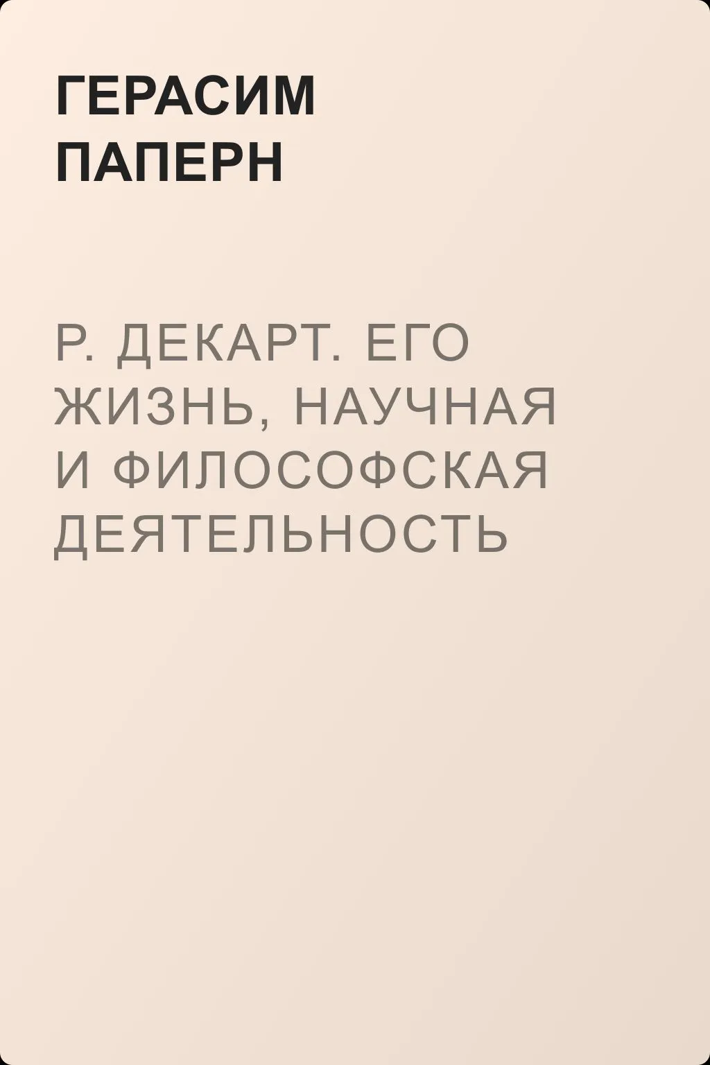 Р. Декарт. Его жизнь, научная и философская деятельность — обложка книги