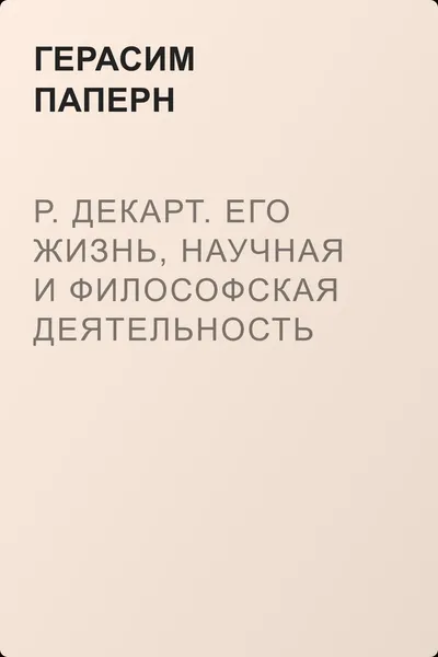 Р. Декарт. Его жизнь, научная и философская деятельность — обложка книги