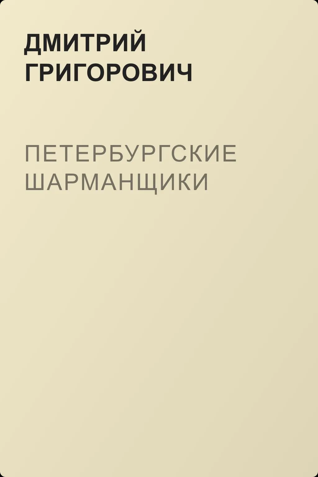 Петербургские шарманщики — обложка книги