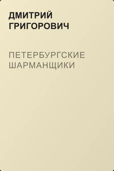 Петербургские шарманщики — обложка книги
