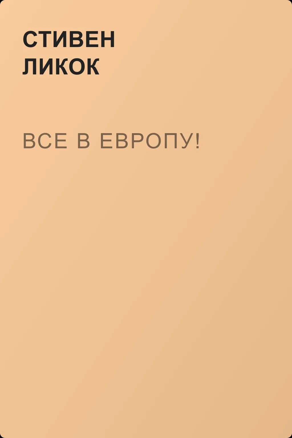 Все в Европу! — обложка книги
