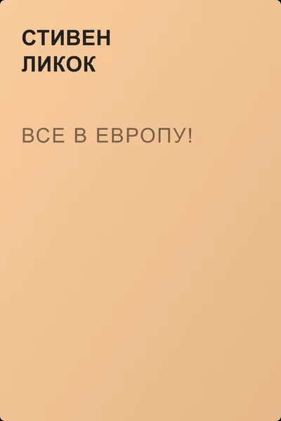 Все в Европу! — обложка книги