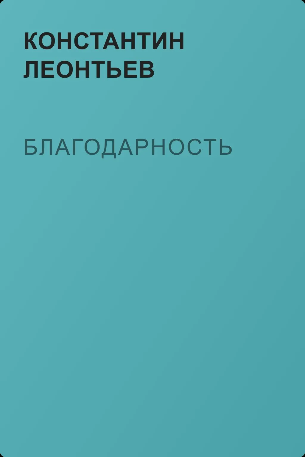 Благодарность — обложка книги