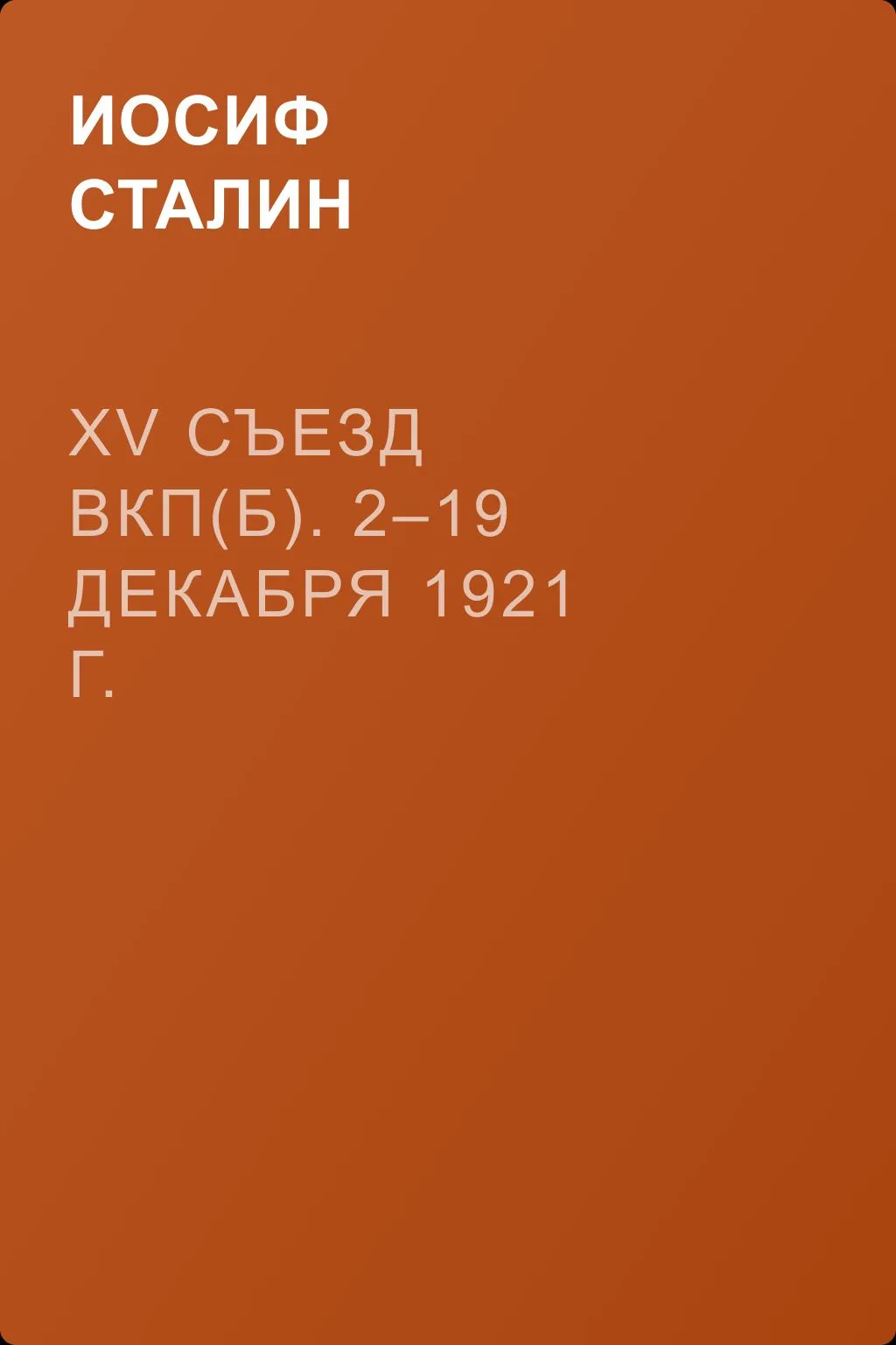 XV съезд ВКП(б). 2–19 декабря 1921 г. Политический отчет Центрального Комитета — обложка книги