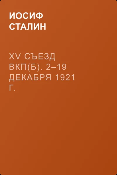 XV съезд ВКП(б). 2–19 декабря 1921 г. Политический отчет Центрального Комитета — обложка книги