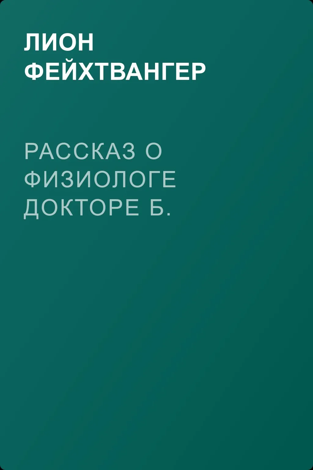 Рассказ о физиологе докторе Б. — обложка книги