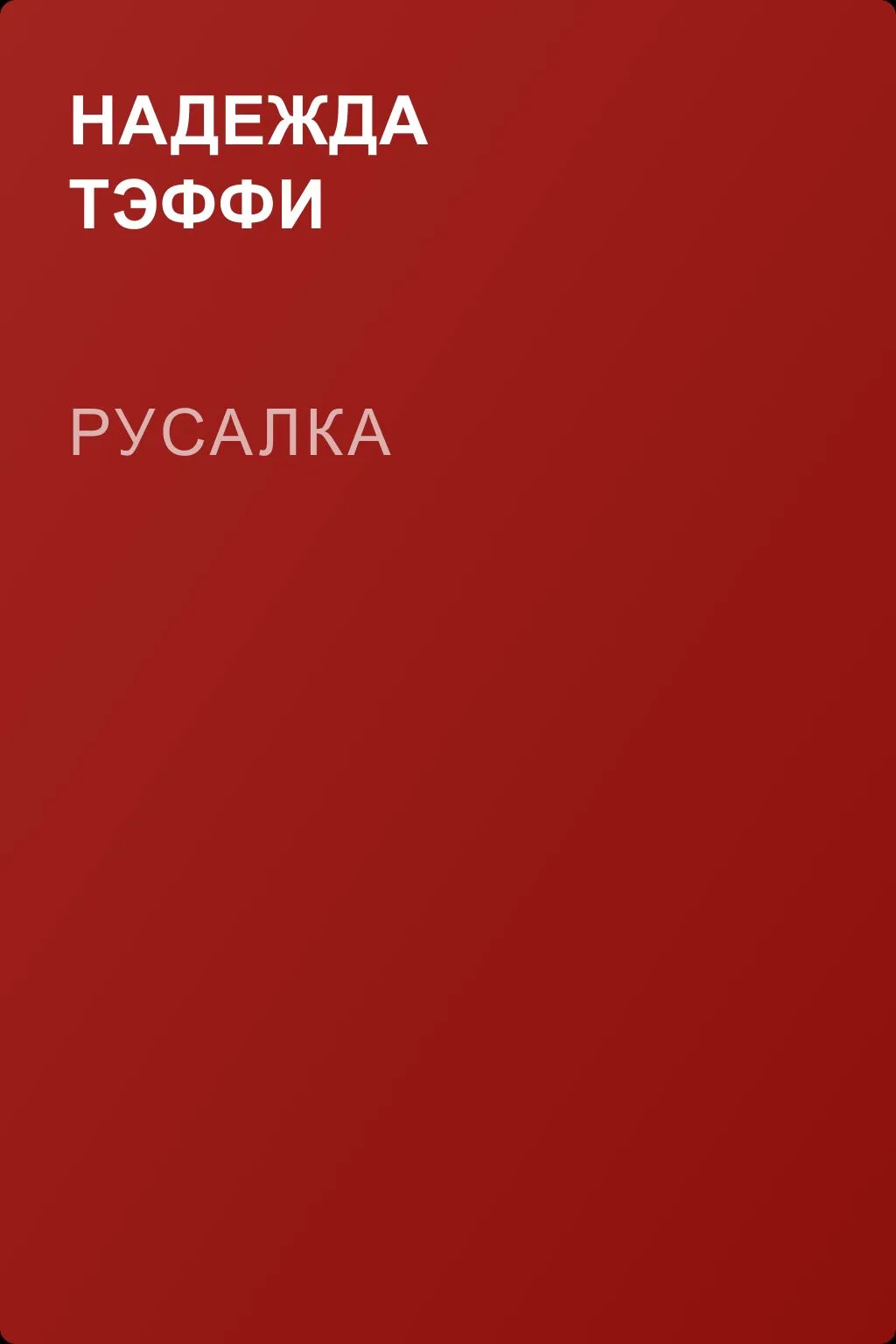 Русалка — обложка книги