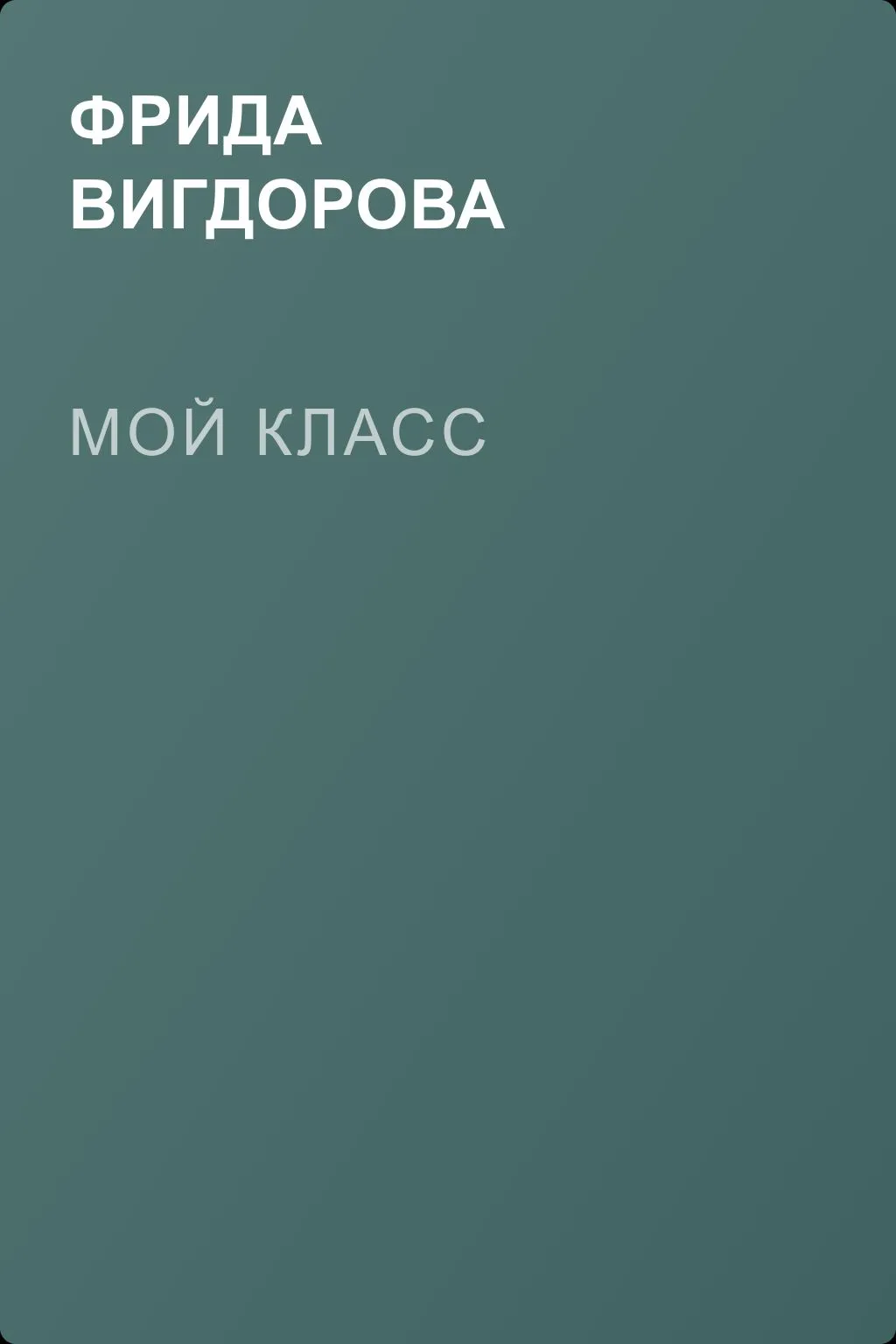 Мой класс — обложка книги