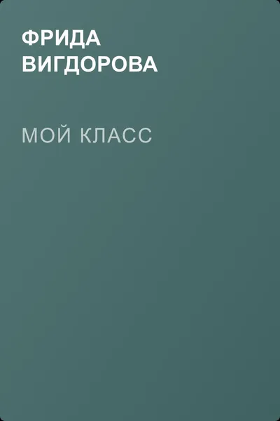 Мой класс — обложка книги