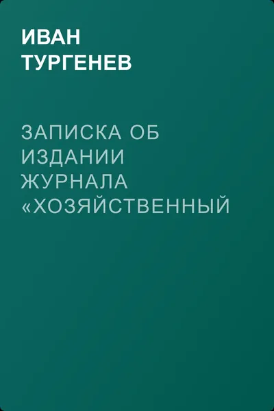 Записка об издании журнала «Хозяйственный указатель» — обложка книги