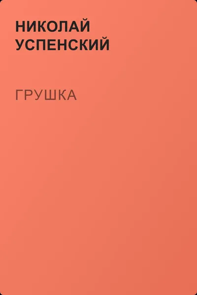 Грушка — обложка книги