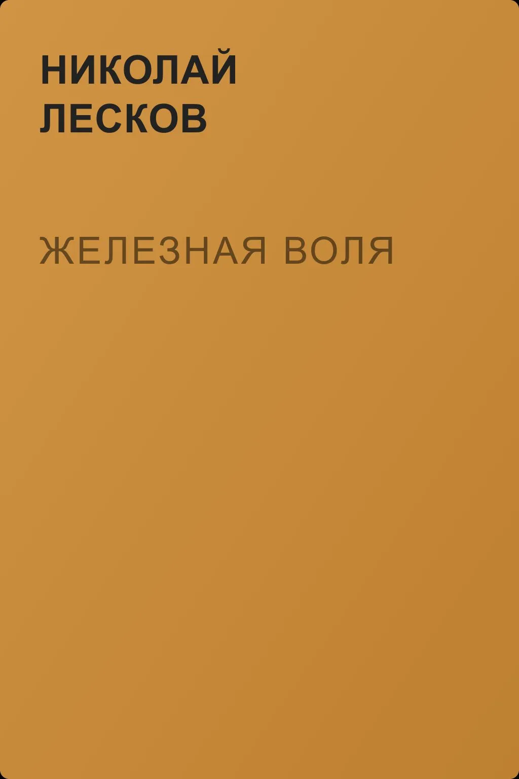 Железная воля — обложка книги