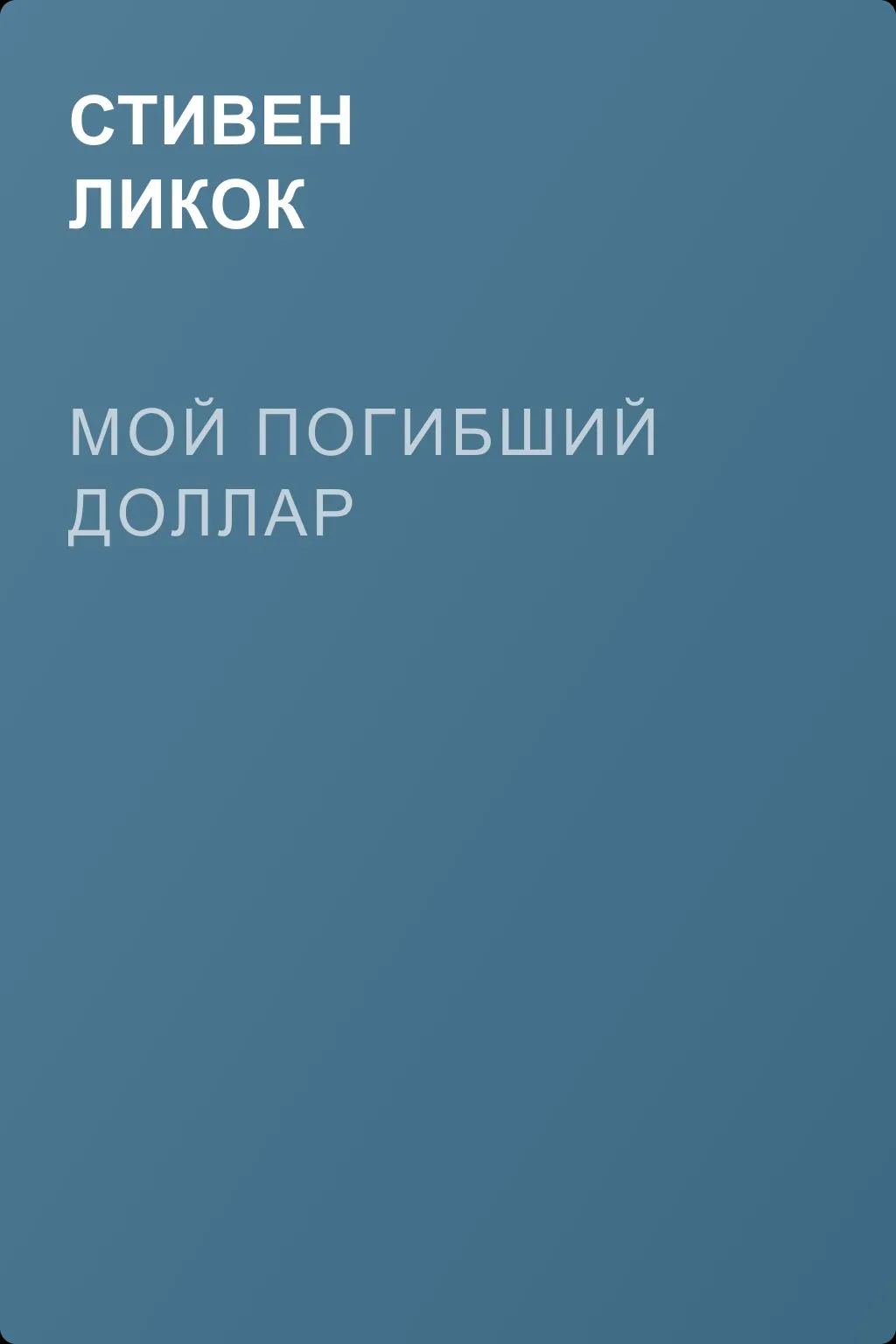 Мой погибший доллар — обложка книги
