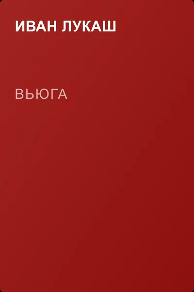 Вьюга — обложка книги