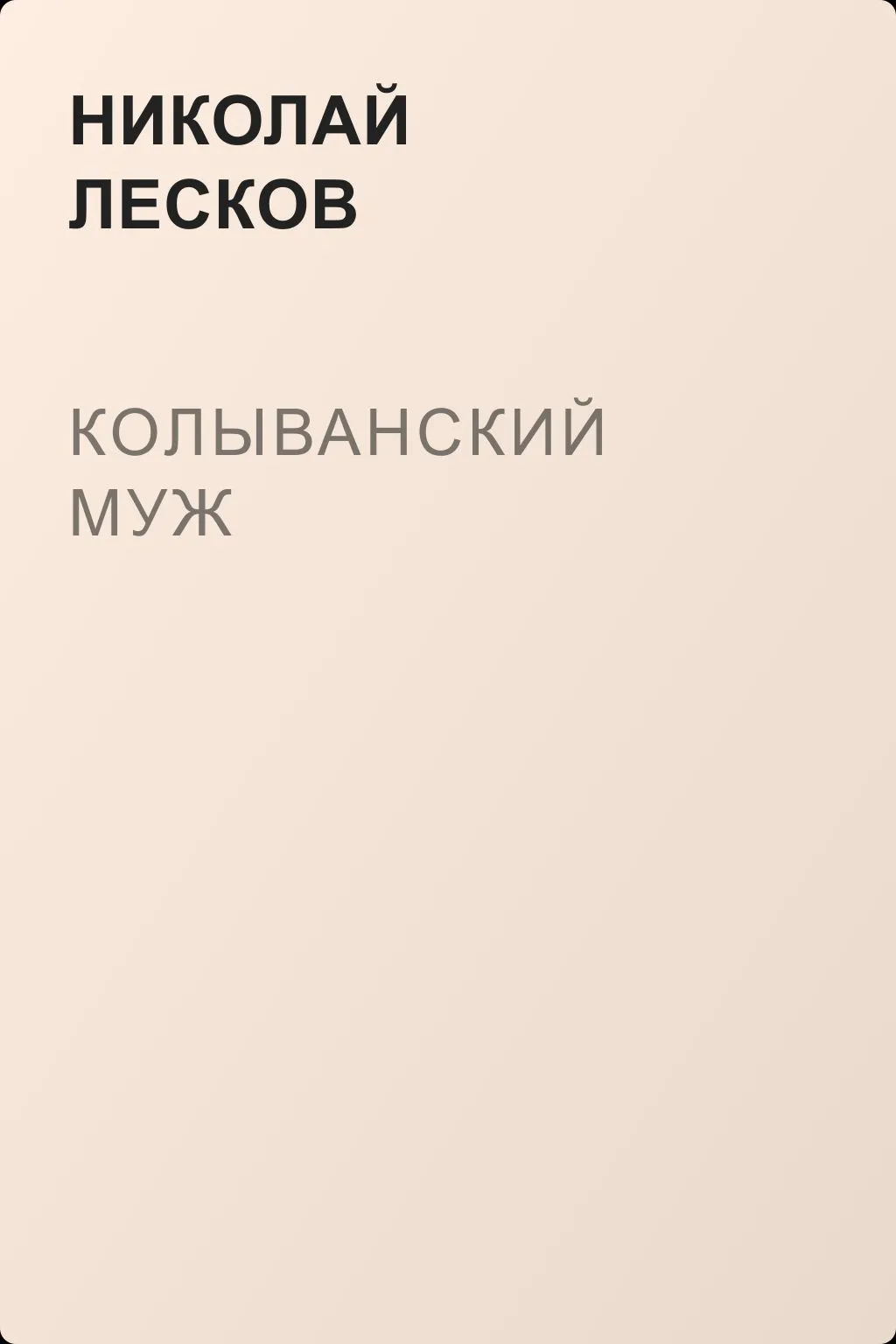 Колыванский муж — обложка книги