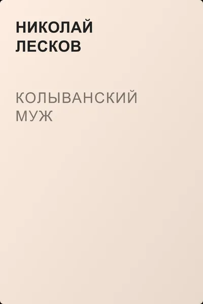 Колыванский муж — обложка книги
