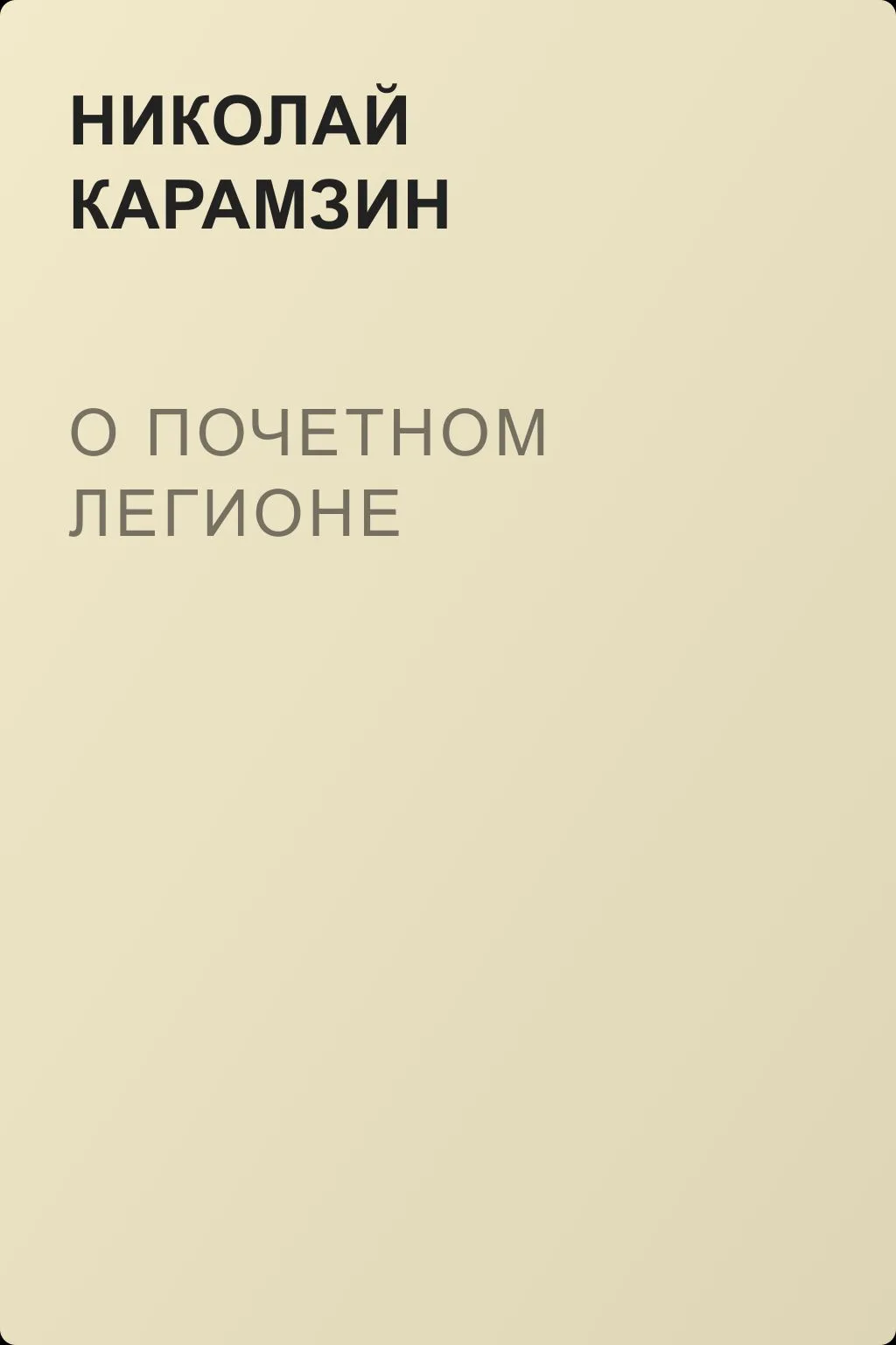 О почетном легионе — обложка книги