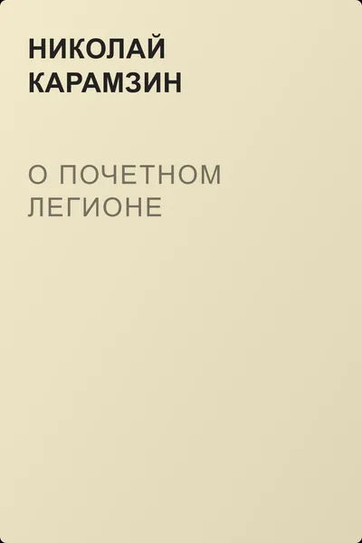 О почетном легионе — обложка книги