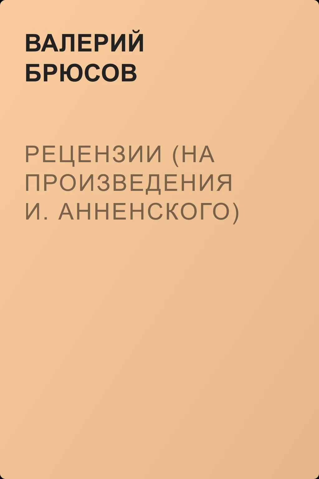 Рецензии (на произведения И. Анненского) — обложка книги