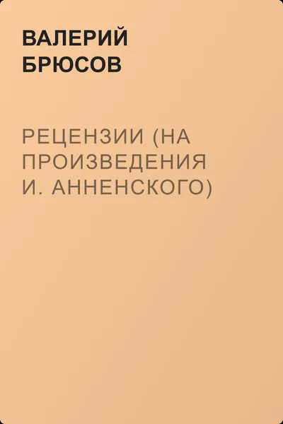 Рецензии (на произведения И. Анненского) — обложка книги