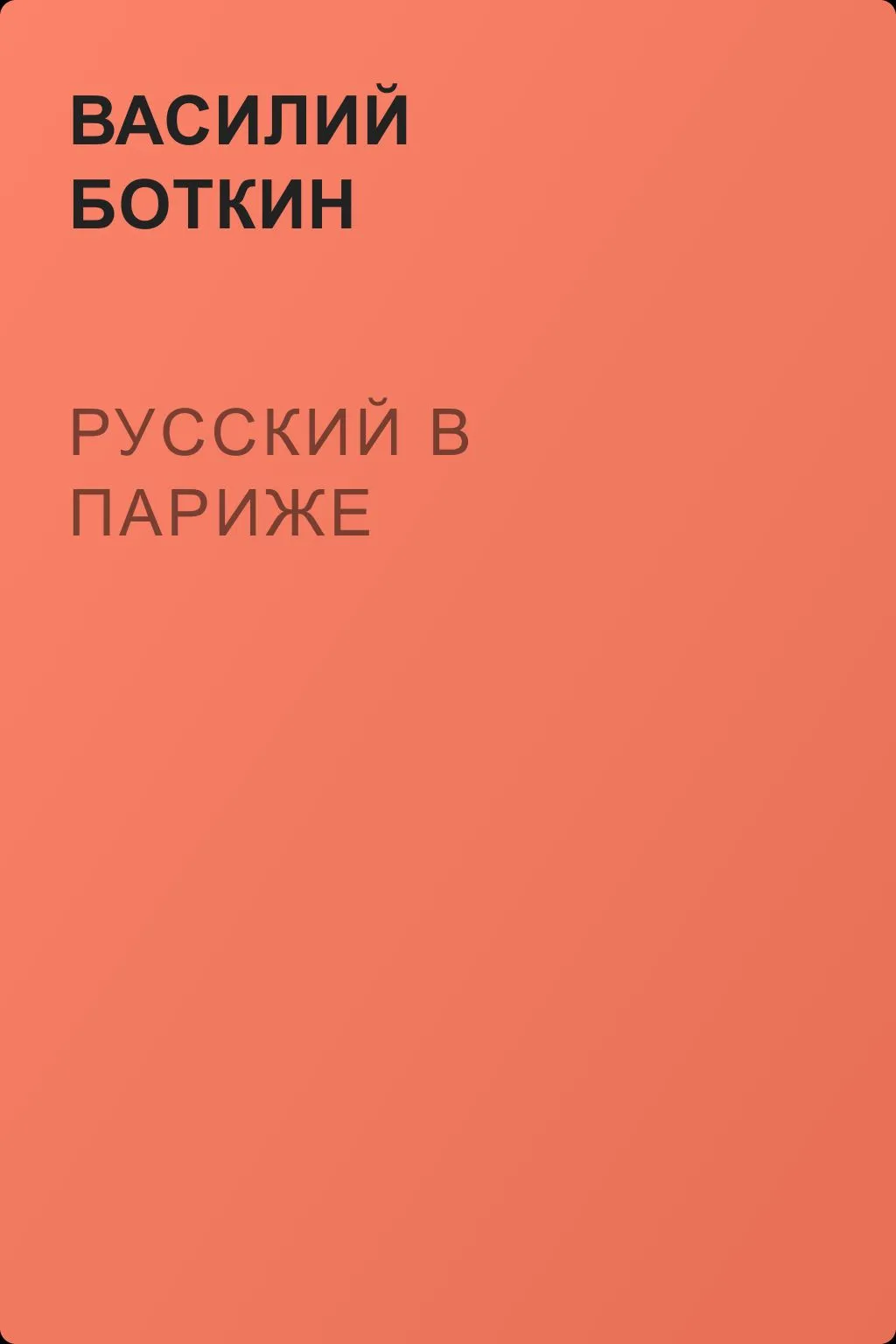 Русский в Париже — обложка книги