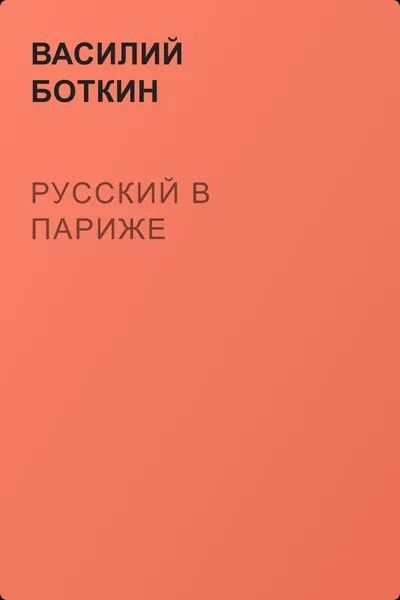 Русский в Париже — обложка книги