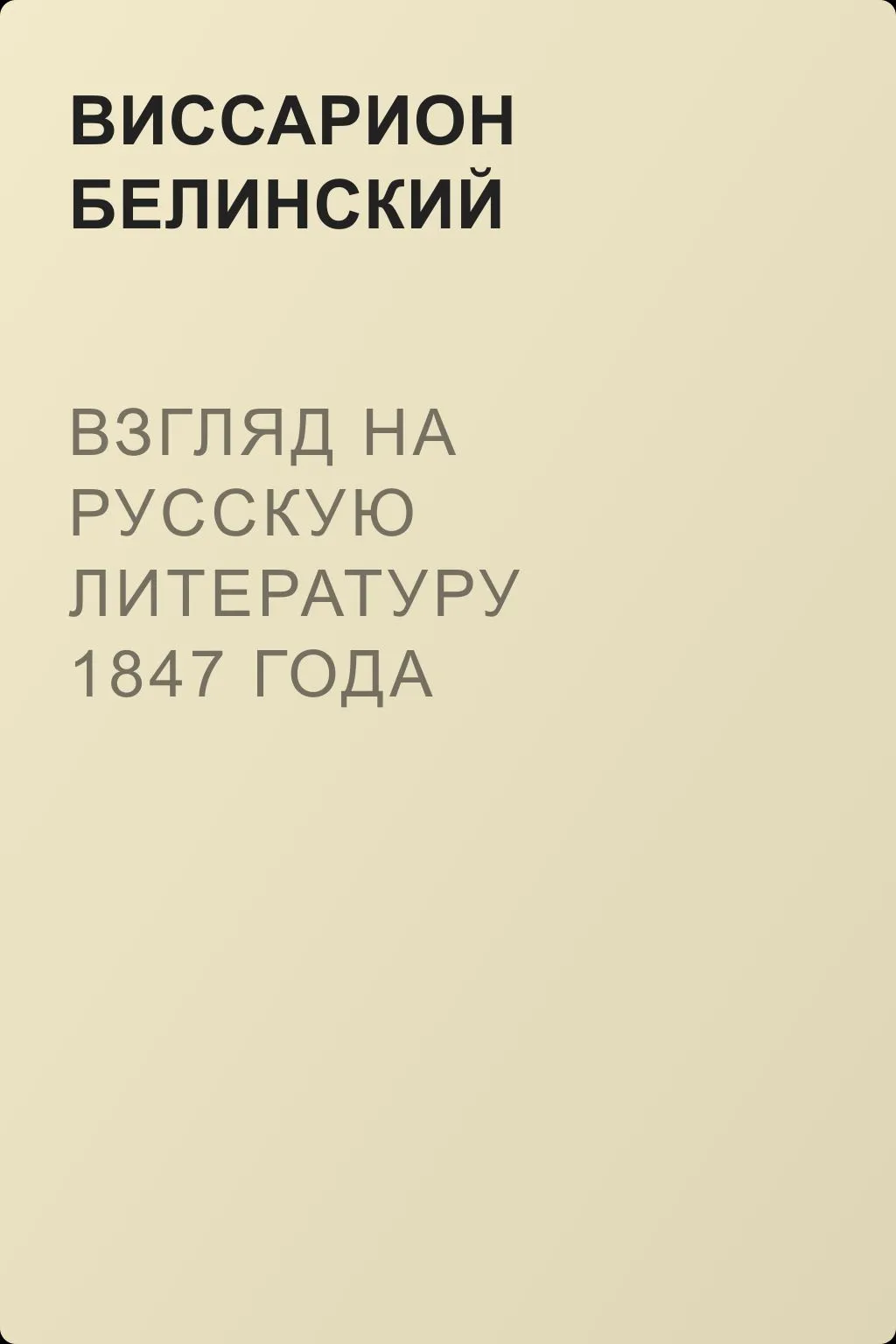 Взгляд на русскую литературу 1847 года — обложка книги
