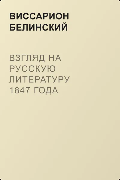 Взгляд на русскую литературу 1847 года — обложка книги