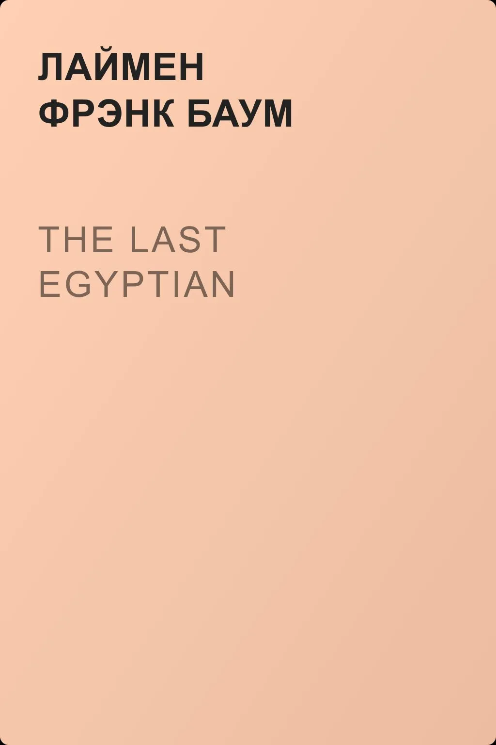 The Last Egyptian — обложка книги