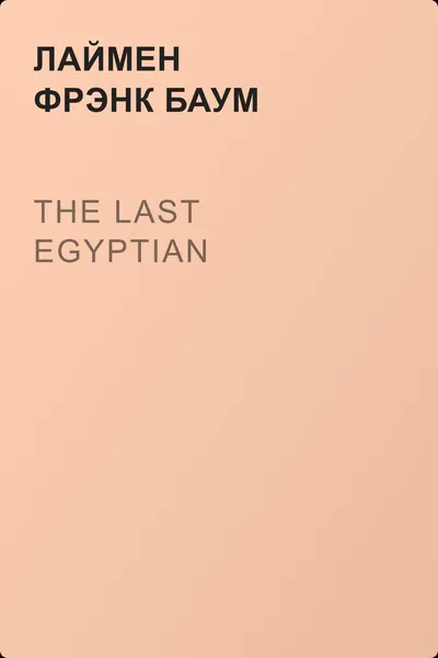 The Last Egyptian — обложка книги