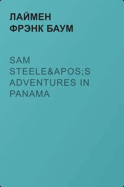 Sam Steele's Adventures in Panama — обложка книги