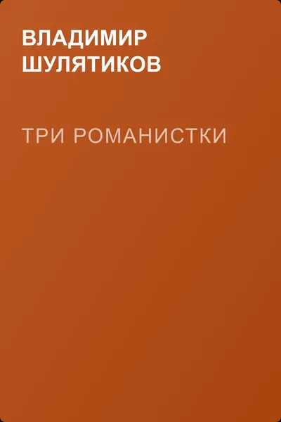 Три романистки — обложка книги