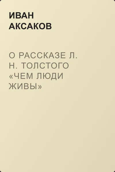 О рассказе Л. Н. Толстого «Чем люди живы» — обложка книги