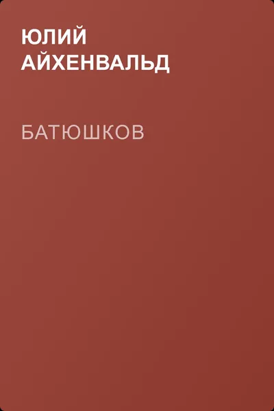 Батюшков — обложка книги