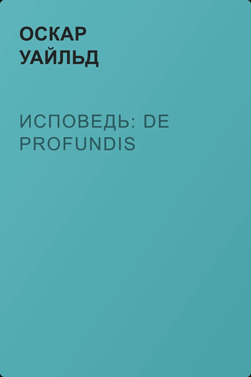 Исповедь: De Profundis — обложка книги