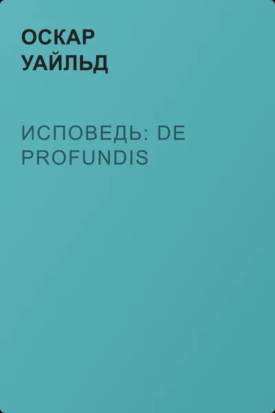 Исповедь: De Profundis — обложка книги