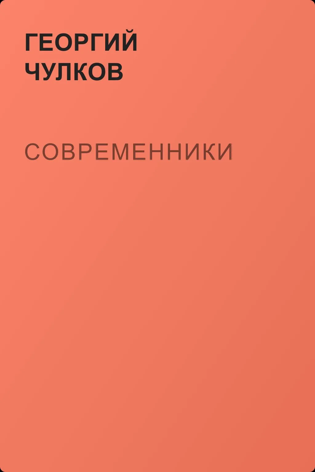 Современники — обложка книги