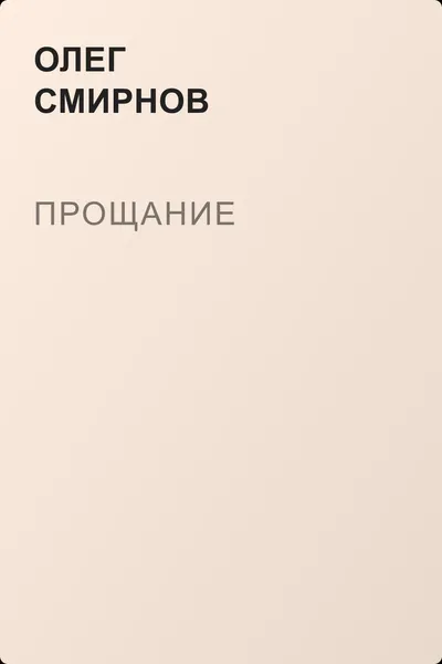 Прощание — обложка книги
