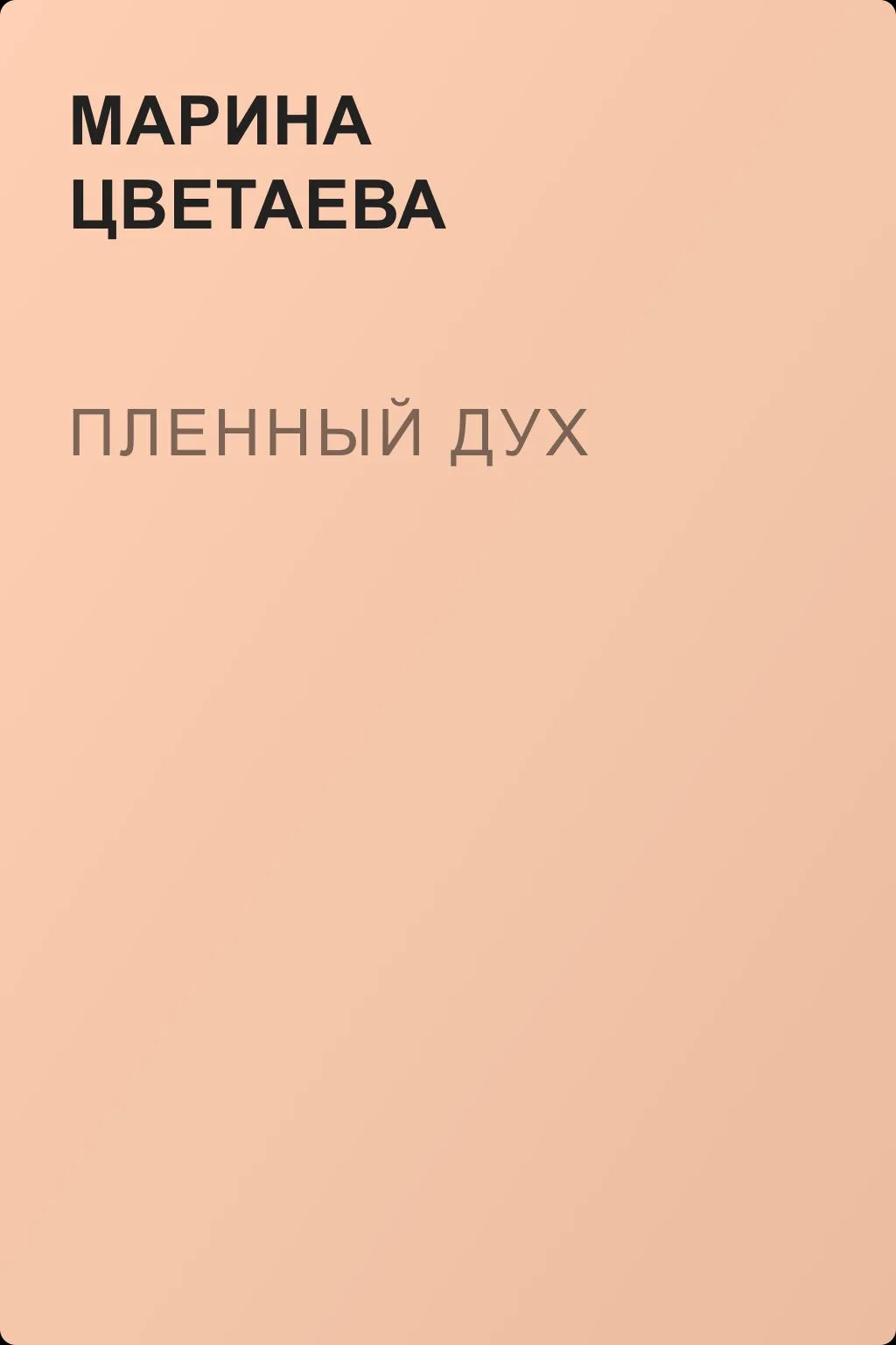 Пленный дух — обложка книги